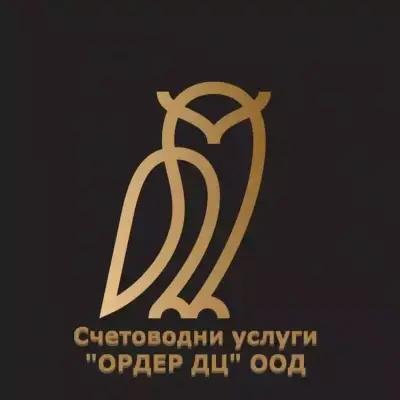 Счетоводна къща "ОРДЕР ДЦ"ООД