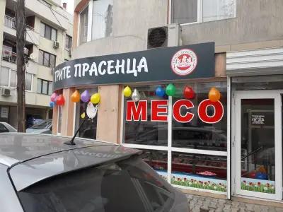 Месарница Трите Прасенца