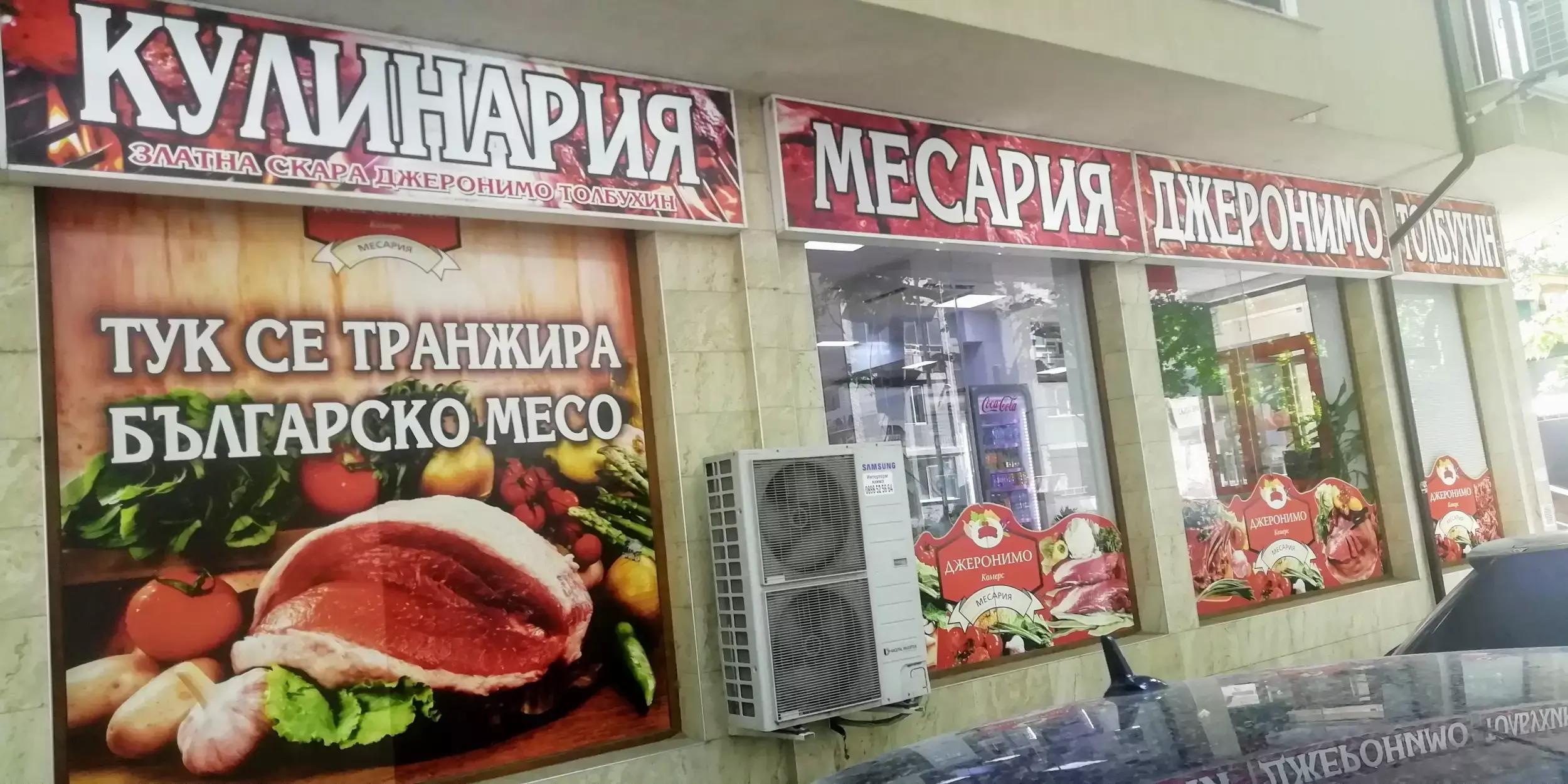 Месария Джеронимо