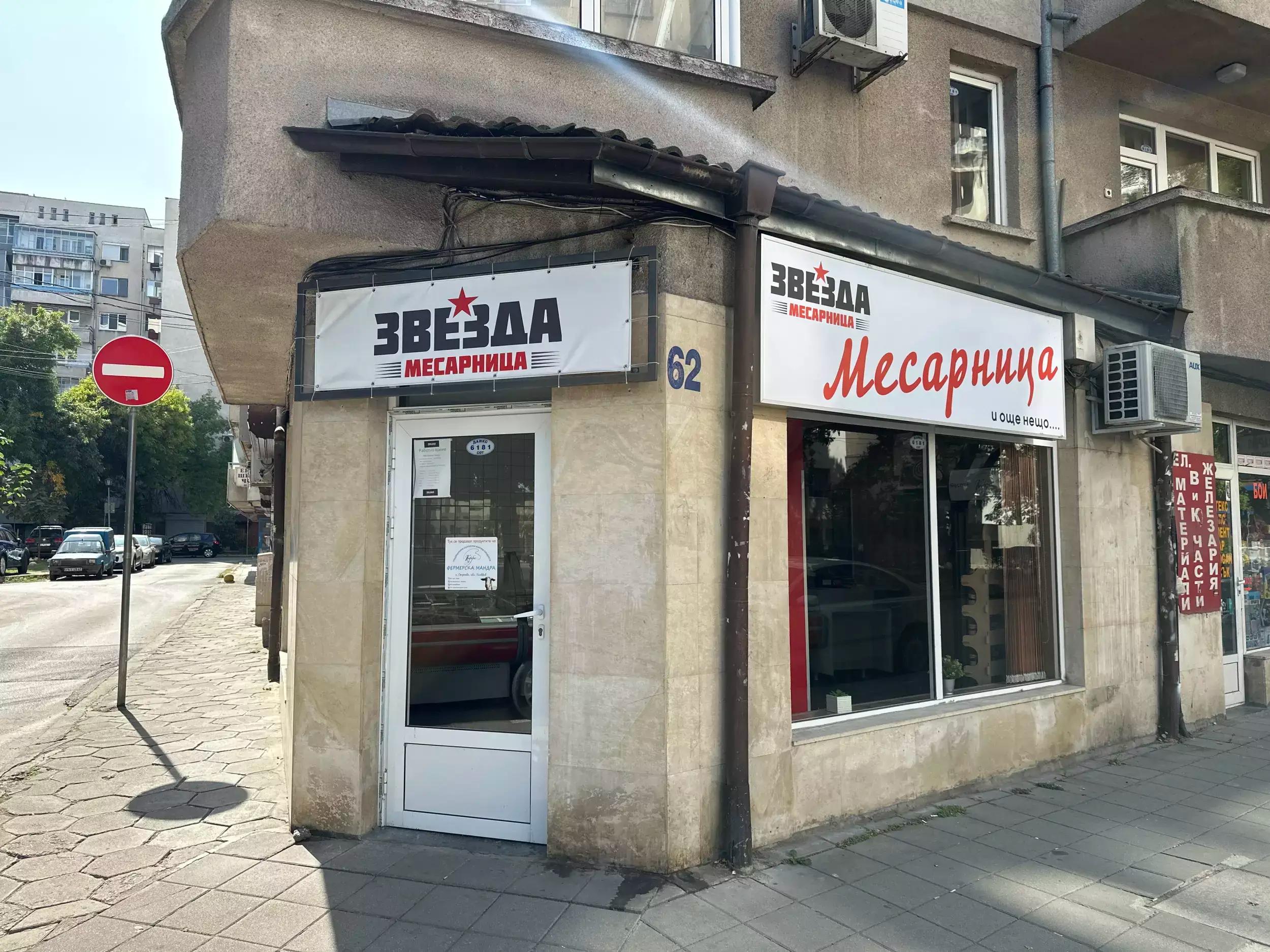 Месарница