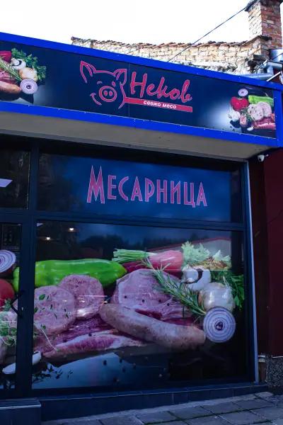 месарница "Неков"