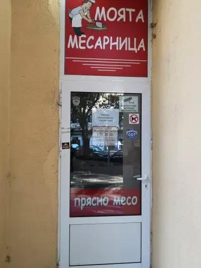 Моята Месарница