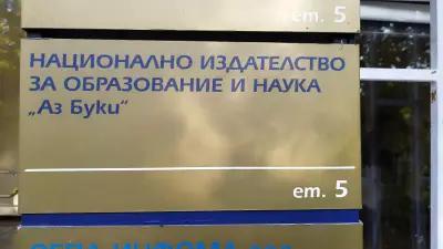 Национално издателство за образование и наука "Аз-буки"