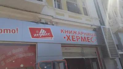 ИЗДАТЕЛСКА КЪЩА "ХЕРМЕС"