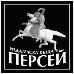 Издателска къща "Персей"