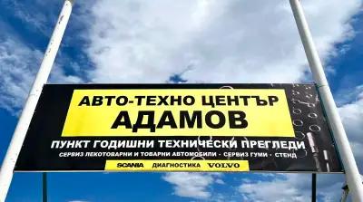 Авто-Техно Център Адамов