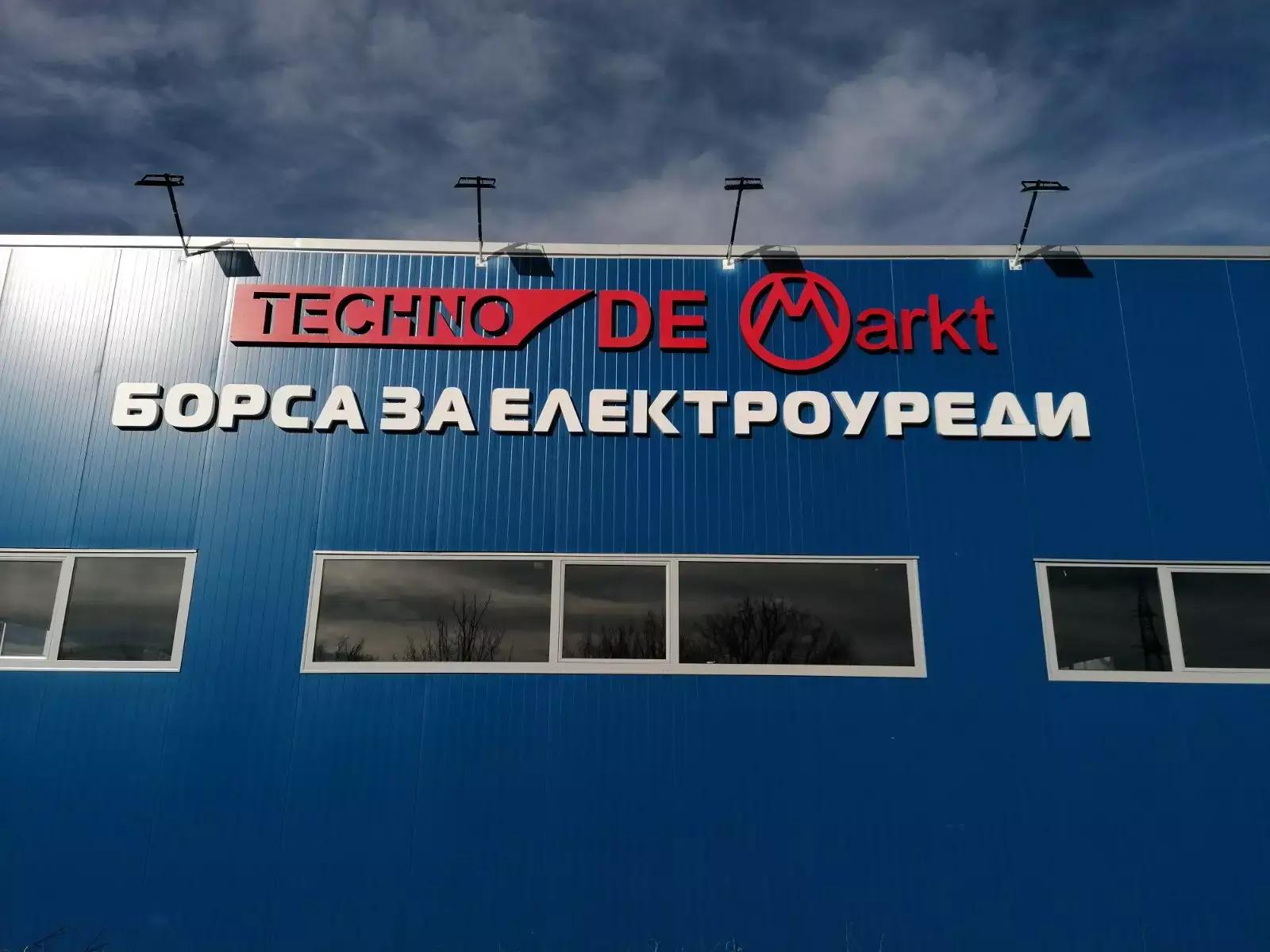 Техно Демаркт Борса за електроуреди