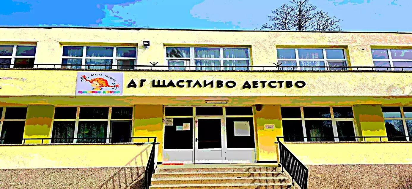 Детска градина "Щастливо детство"