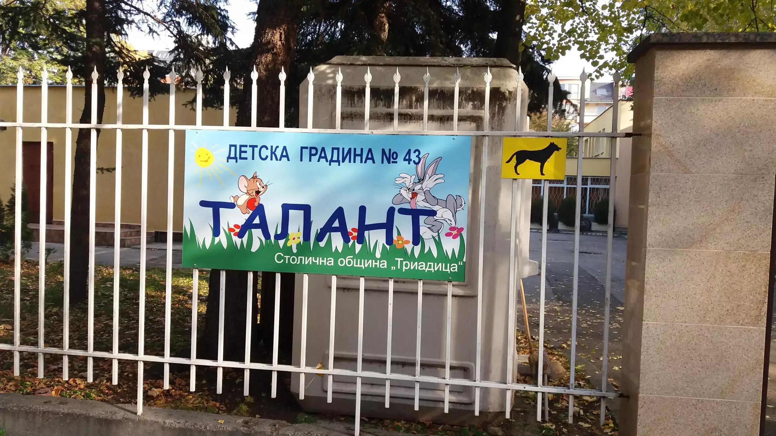 43ДГ “Талант”