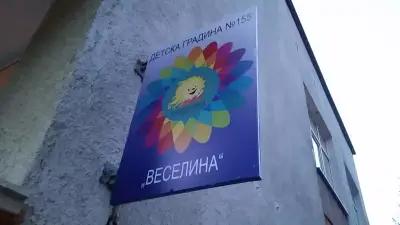 155 ЦДГ „Веселина“