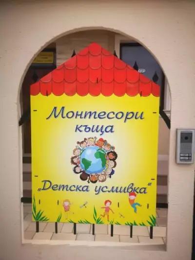 Монтесори къща Детска усмивка