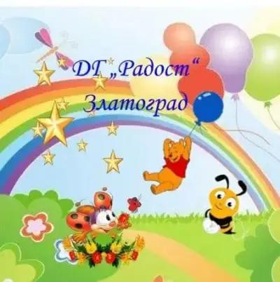 ДГ Радост - Златоград