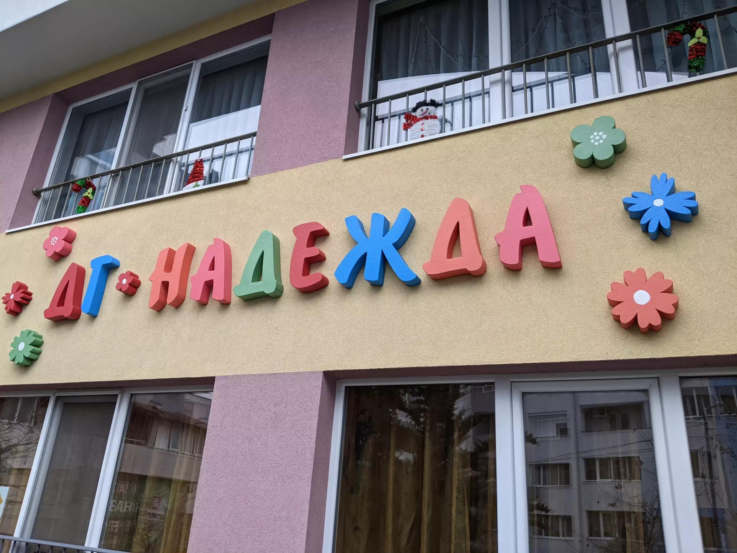 Детска градина "Надежда"