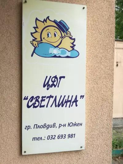 ДГ Светлина