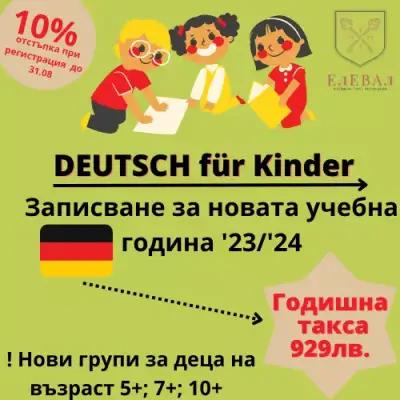 ЕлЕВАл | Център за изучаване на немски език | Детско личностно развитие | Терапия на деца с екранната зависимост |