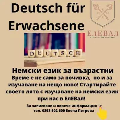 ЕлЕВАл | Център за изучаване на немски език | Детско личностно развитие | Терапия на деца с екранната зависимост |