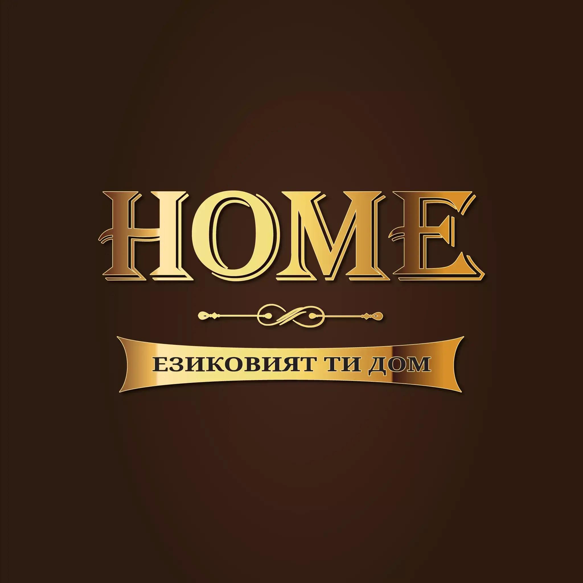 HOME - Езиковият Ти Дом