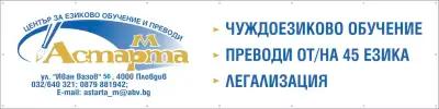 АСТАРТА - М Център за преводи и езиково обучение