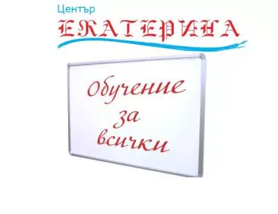 ЦЕНТЪР ЕКАТЕРИНА - езикови курсове за деца, ученици и възрастни