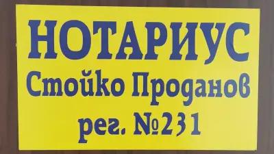 Стойко Петров Проданов (231) Нотариус