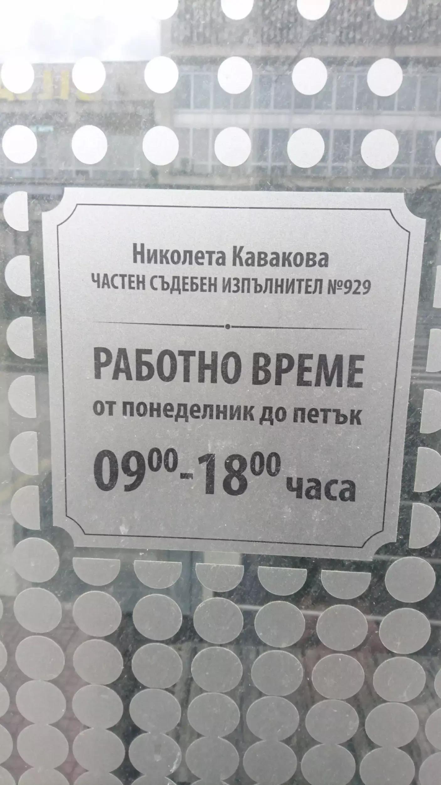 Частен съдебен изпълнител Николета Кавакова №929