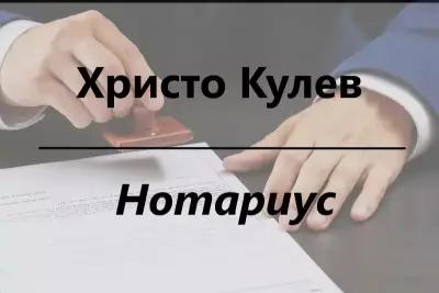 НОТАРИУС ХРИСТО КУЛЕВ (021)