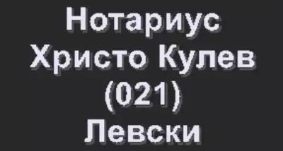 НОТАРИУС ХРИСТО КУЛЕВ (021)