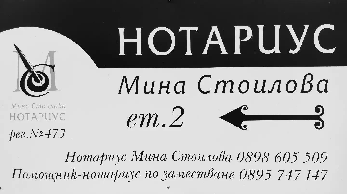 Нотариус Мина Стоилова,Mina Stoilova Notary 473