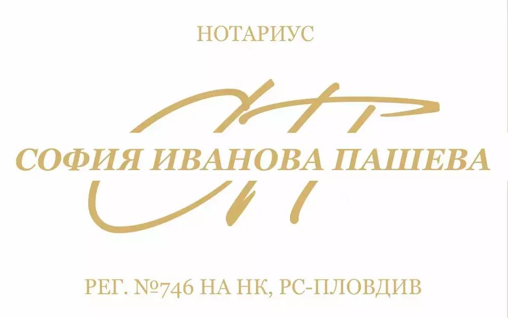 Нотариус София Пашева (746) Notary Sofia Pasheva