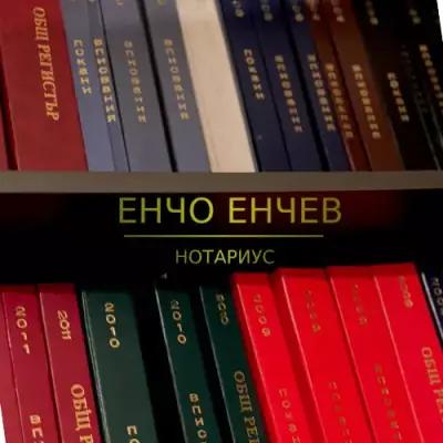 Енчо Илиев Енчев (367) Нотариус