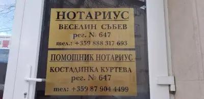 НОТАРИУС ВЕСЕЛИН СЪБЕВ 647