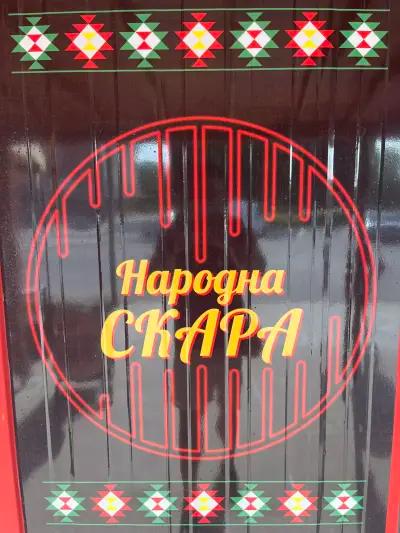 Народна скара Плиска