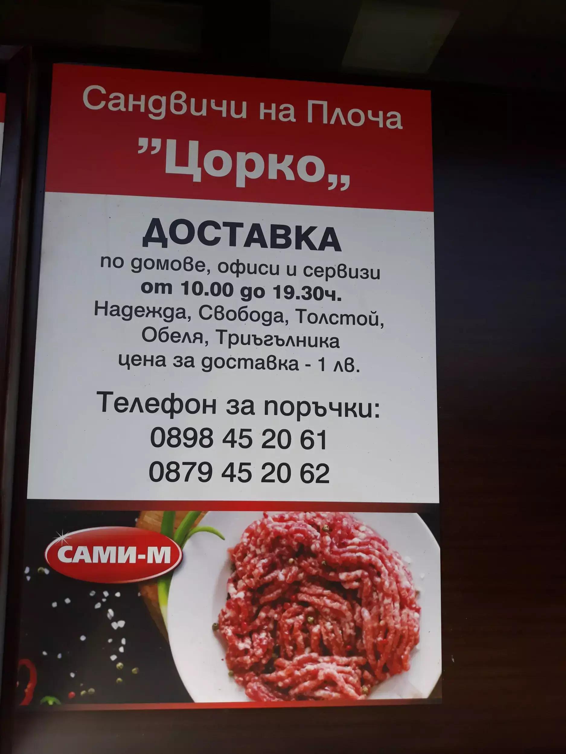 Сандвичи Цорко