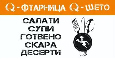 Q-фтарница Q-шето