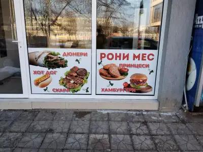 Дюнер РОНИ МЕС