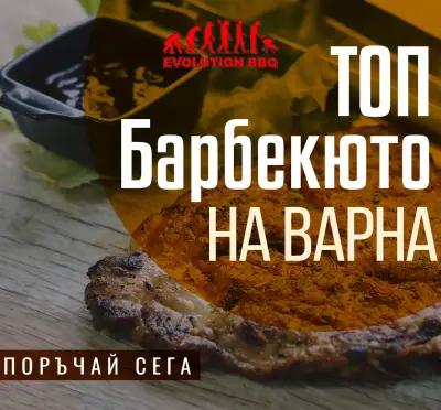 Evolution BBQ | бърза и вкусна храна