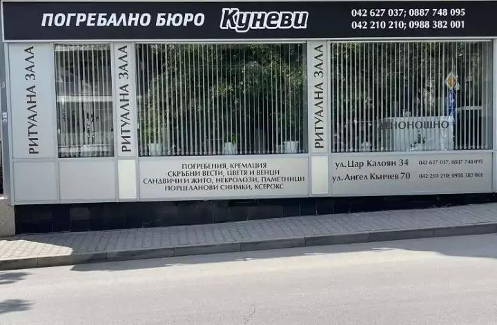 Погребално бюро Куневи