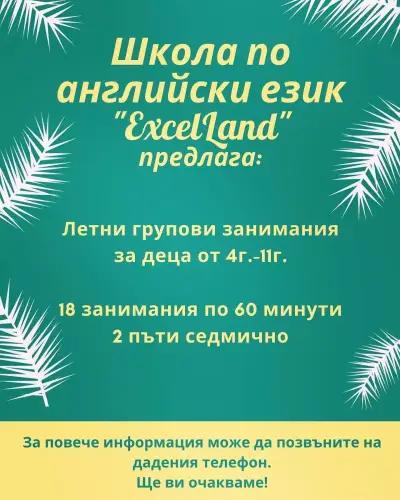 Школа по английски език "ExcelLand"