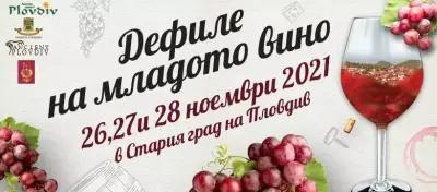 Фестивал "Дефиле вино и гурме" и "Дефиле на младото вино"