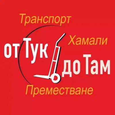 Хамали И Транспорт - От тук до там