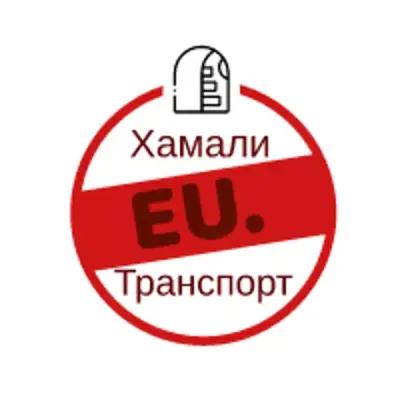 Хамали Транспорт ЕУ