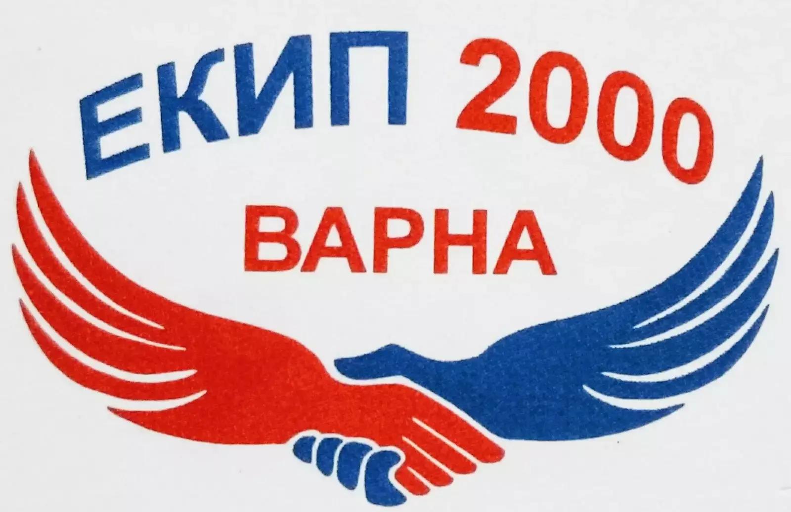 Екип 2000 Варна