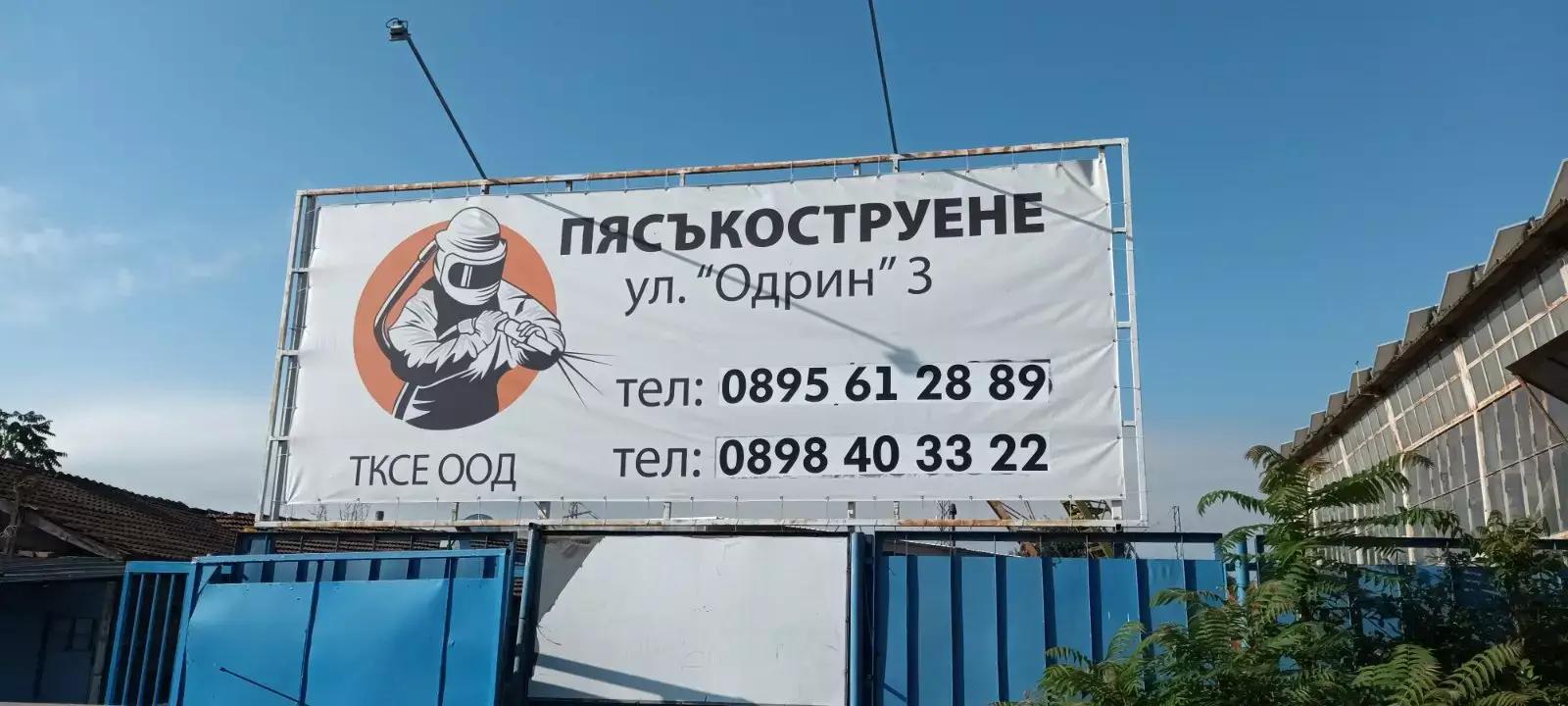 Пясъкоструене Бургас