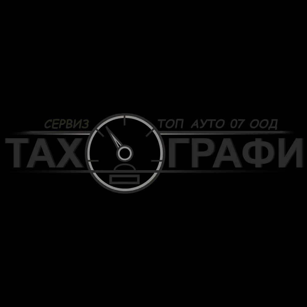 СЕРВИЗ ЗА ТАХОГРАФИ ТОП АУТО 07 ООД