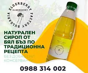 Бъзовата фабрика / Elderberry factory Bulgaria