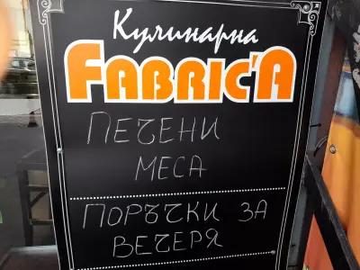 Кулинарна фабрика