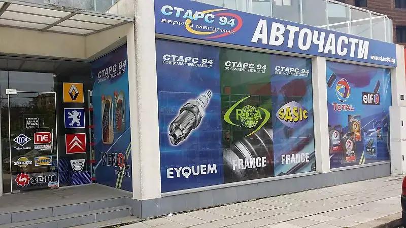 Старс 94 ООД