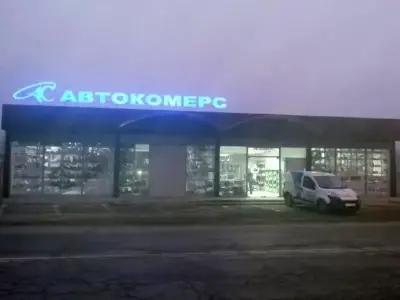 Автокомерс 93 ООД‎