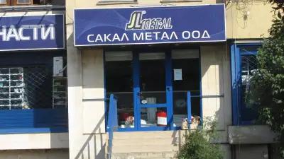 Сакал Метал