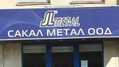 Сакал Метал